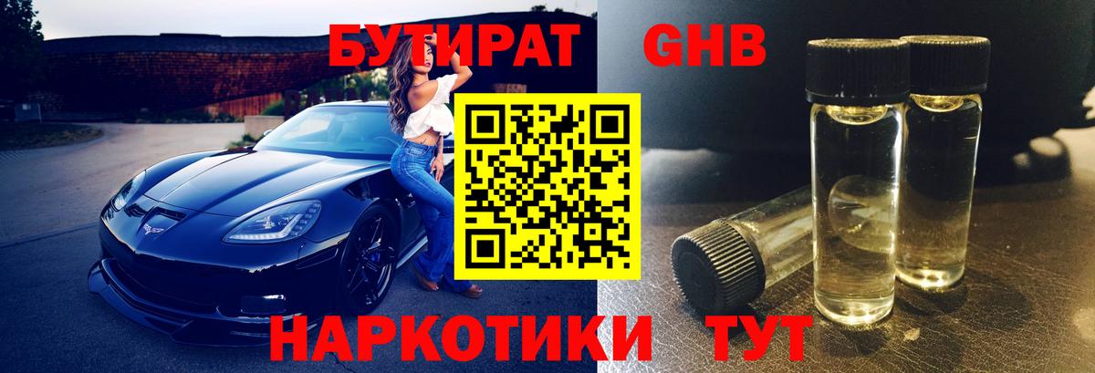 БУТИРАТ бутандиол  Вход с VPN  Мичуринск 